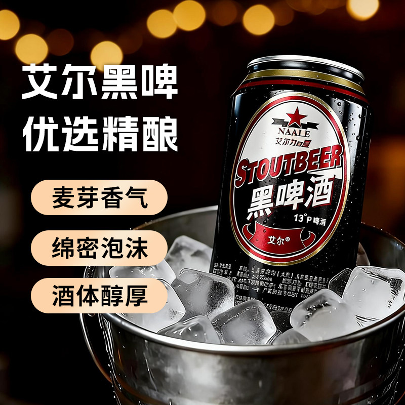 艾尔黑啤500ml *6罐24罐 啤酒黑啤正品江浙沪皖包邮