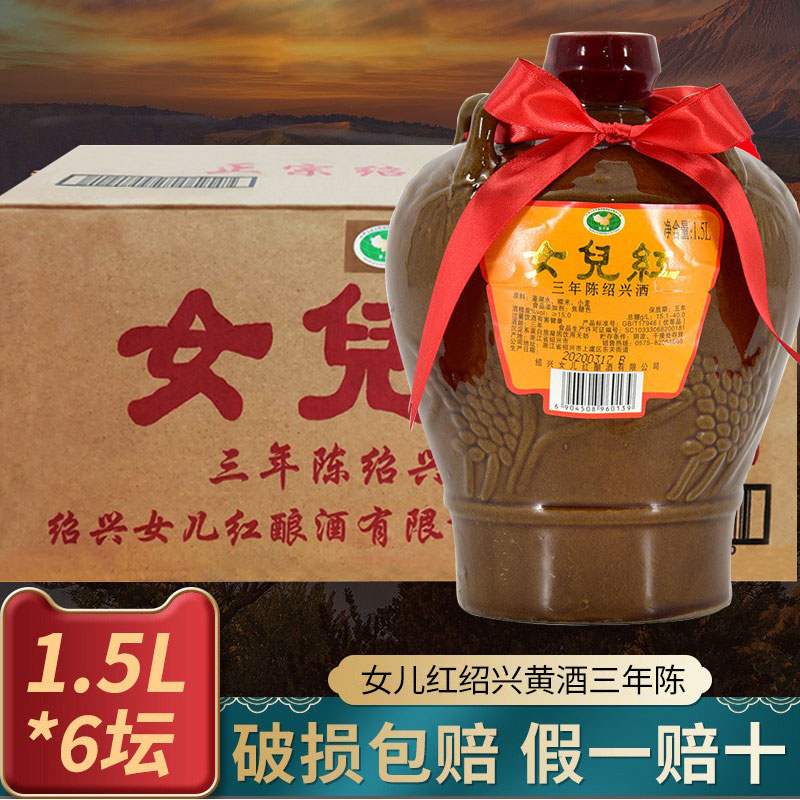 女儿红绍兴黄酒坛装三年陈酿糯米半干型1.5L*6坛老酒绍兴花雕酒
