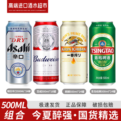 新款组合 朝日/麒麟/青岛经典500ml24罐+百威500ml18罐  整箱新货