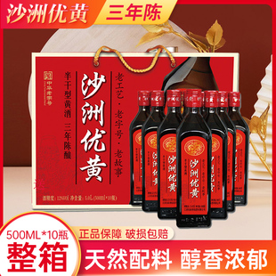 500ml 沙洲优黄三年陈半干型 和酒3年陈会稽山黄酒 黄酒 10瓶整箱