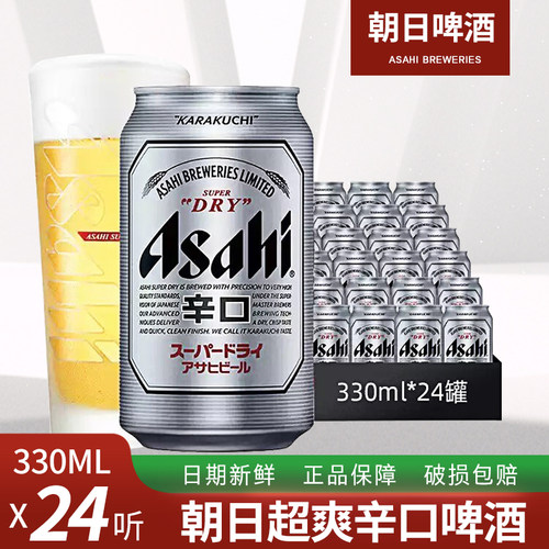 朝日啤酒330ml整箱生啤酒