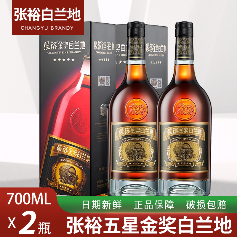 张裕五星白兰地5星张裕金奖白兰地700ml*2支40度烈酒洋酒烟
