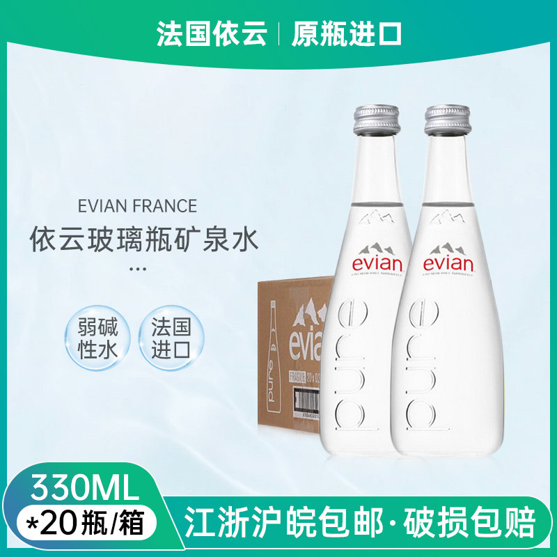 evian法国原装进口依云矿泉水330ml*20玻璃瓶整箱欢乐颂安迪同款