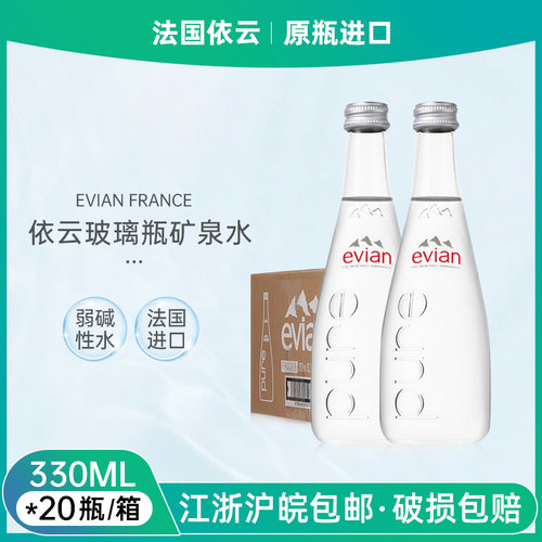 evian法国原装进口依云矿泉水330ml*20玻璃瓶整箱欢乐颂安迪同款