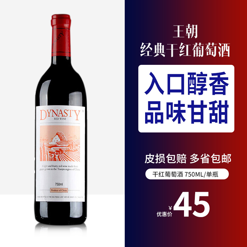 王朝经典红酒干红葡萄酒单瓶