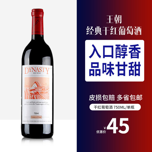 王朝经典红酒干红葡萄酒单瓶