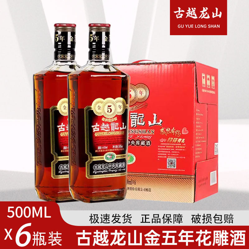 绍兴黄酒古越龙山金五年 库藏五年陈花雕酒金5年 500ML*6瓶整箱