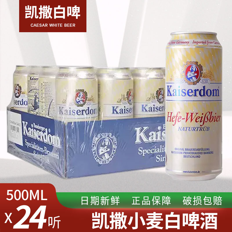 德国进口凯撒小麦白啤酒浑浊原浆500ml*24瓶整箱罐装原装特价