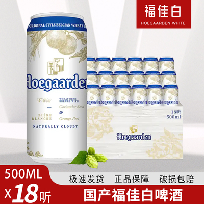 比利时风味国产福佳白啤酒500ML*18罐 福佳听Hoegaarden