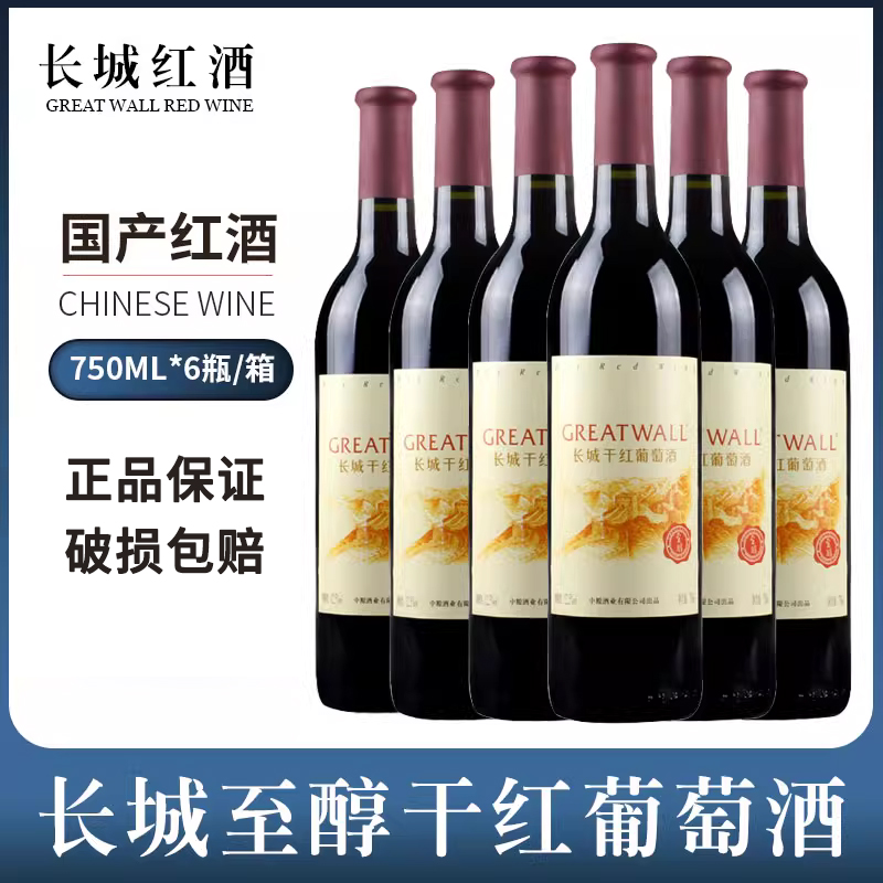 国产红酒 长城至醇干红葡萄酒750ml*6瓶整箱 江浙沪皖包邮