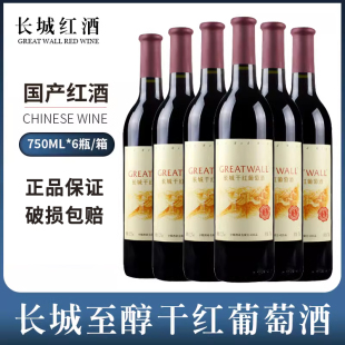 包邮 国产红酒 江浙沪皖 6瓶整箱 长城至醇干红葡萄酒750ml