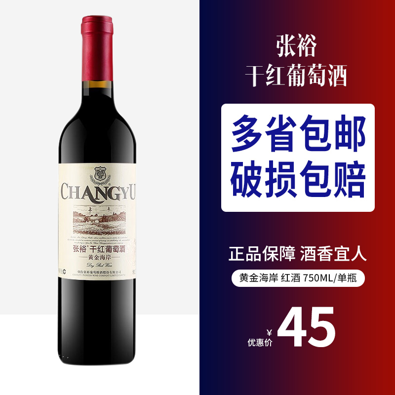 张裕干红葡萄酒 黄金海岸 红酒 750ml单瓶整箱装包邮张裕官方正品