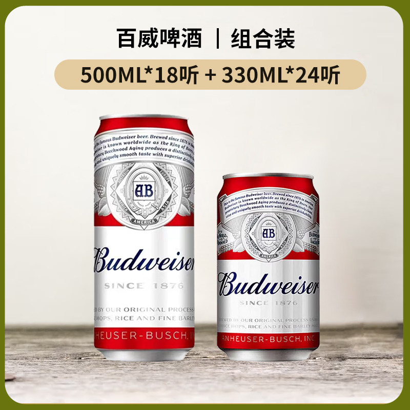 (组合)Budweiser百威啤酒330ml500ml整箱装经典纯正醇香啤酒