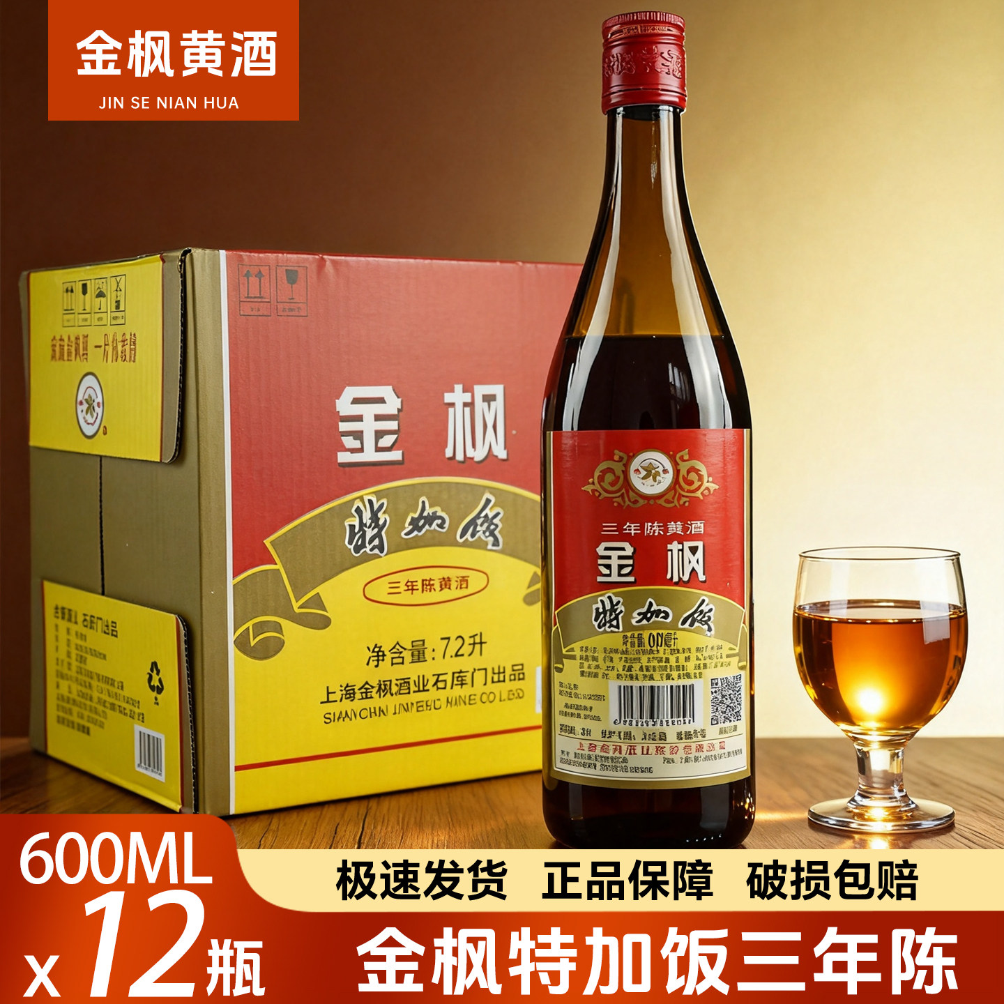包邮清仓上海金枫特加饭三年陈黄酒600ml*12瓶装整箱3年半干黄酒