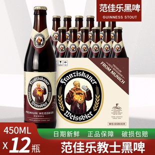 国产教士黑啤酒瓶装整箱450ml*12/瓶进口德国范佳乐 Franziskaner