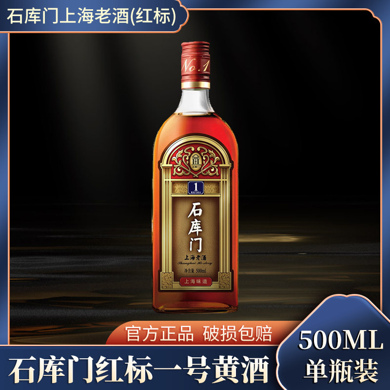 石库门上海老酒红标一号500ML*1瓶上海特色风味婚庆黄酒单瓶02