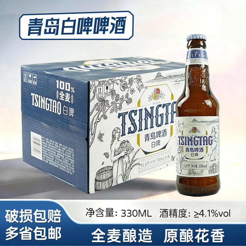 青岛白啤啤酒330ml*24瓶