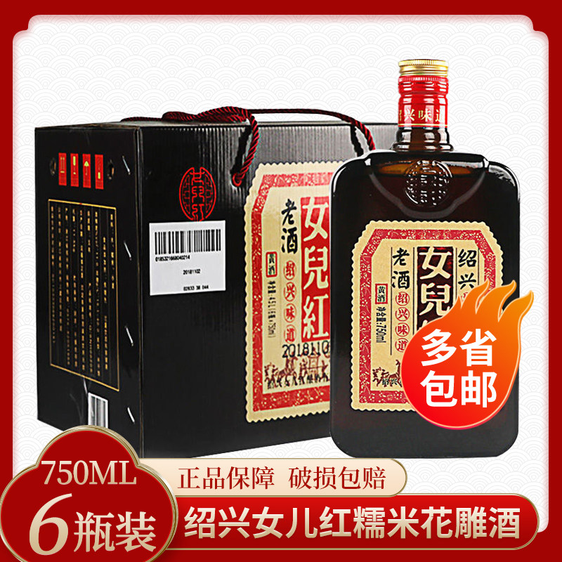 绍兴女儿红黄酒 绍兴酒糯米花雕酒750ml*6瓶整箱装多省包邮