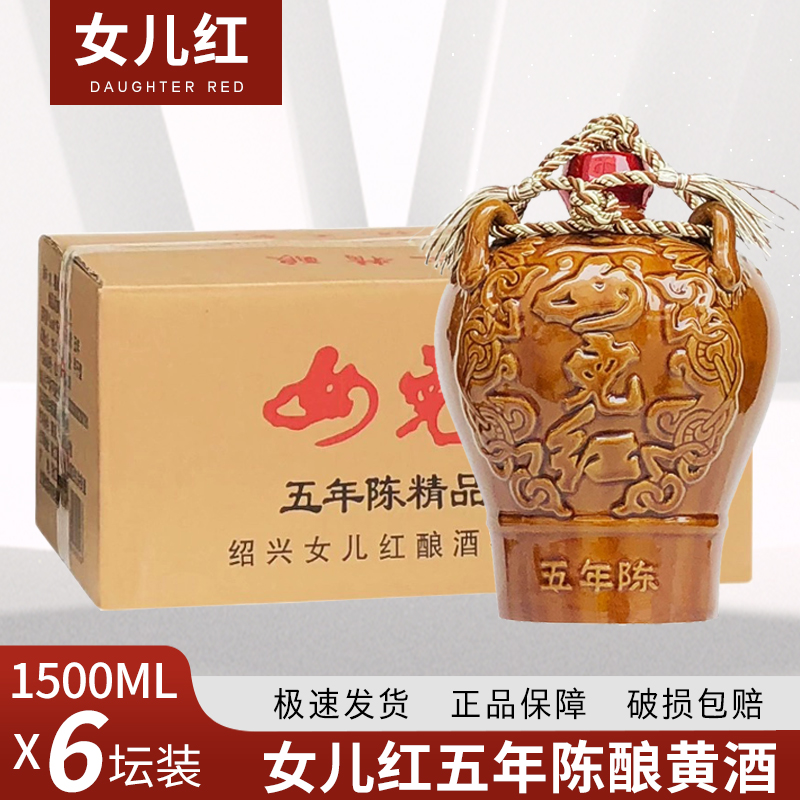 女儿红 五年陈精品黄酒1.5L*6坛整箱半干型3斤装绍兴糯米花雕酒