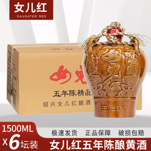 女儿红 五年陈精品黄酒1.5L*6坛整箱半干型3斤装绍兴糯米花雕酒