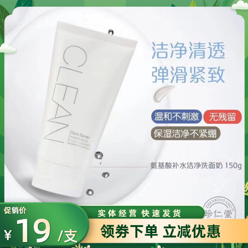 珍仁堂氨基酸洗面奶150g控油补水深层清洁祛痘祛粉刺男女专柜正品