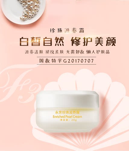 永芳F3珍珠滋养霜20g补水保湿滋养美白淡斑祛黄提亮肤色真珠膏霜