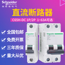 施耐德直流断路器C65H-DC 1P2P直流空开1-63A空气开关C型微断低压