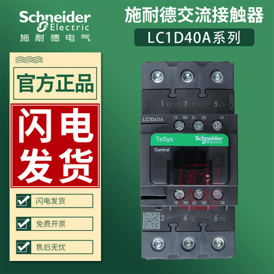 原装施耐德LC1D40A交流接触器