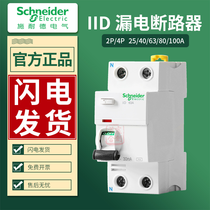 施耐德iID一体式漏电断路器空开