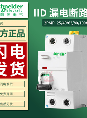 施耐德一体式漏电断路器空气开关iID 2/4P 25/40/63/80A 30ma/300