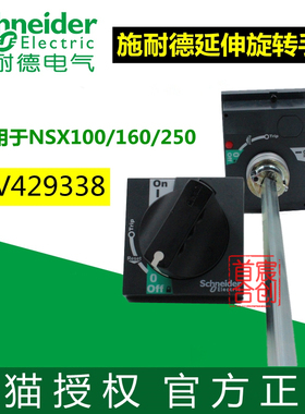 施耐德黑色延伸旋转手柄LV429338适用于NSX100 160 250