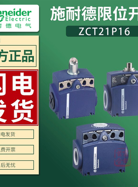 施耐德限位行程开关ZCT21P16 ZCT25PG11 ZCT27P16 XCKT2102 2110