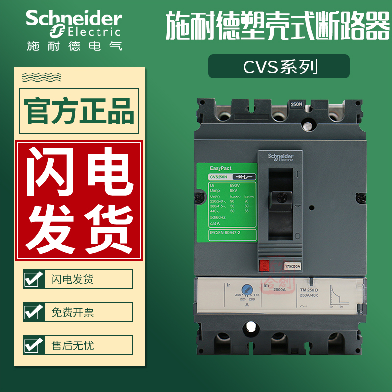 施耐德塑壳断路器CVS100F 3P 100A CVS160F 4P 125A CVS250F 400A 电子/电工 空气开关 原图主图