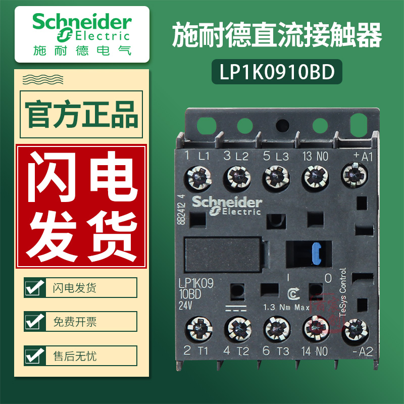 进口施耐德接触器LP1K直流24V