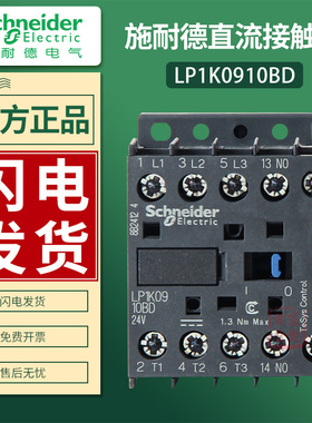 施耐德接触器LP1K0910BD 0610/0601/0901/1210/1201BD3直流24V