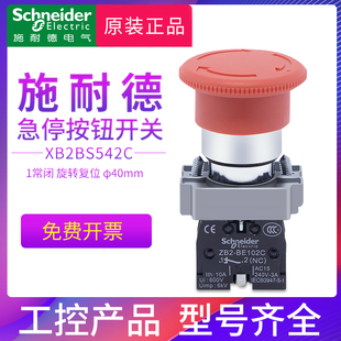 施耐德急停按钮开关XB2BS542C 正品 ZB2BS54C 原装 ZB2BE102C