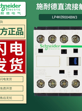 施耐德直流接触器LP4K09004BW3线圈电压DC24V 原装进口正品