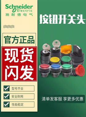 施耐德XB5按钮头平头带灯选择钥匙急停ZB5AS54C绿红白黄ZB5AD2C