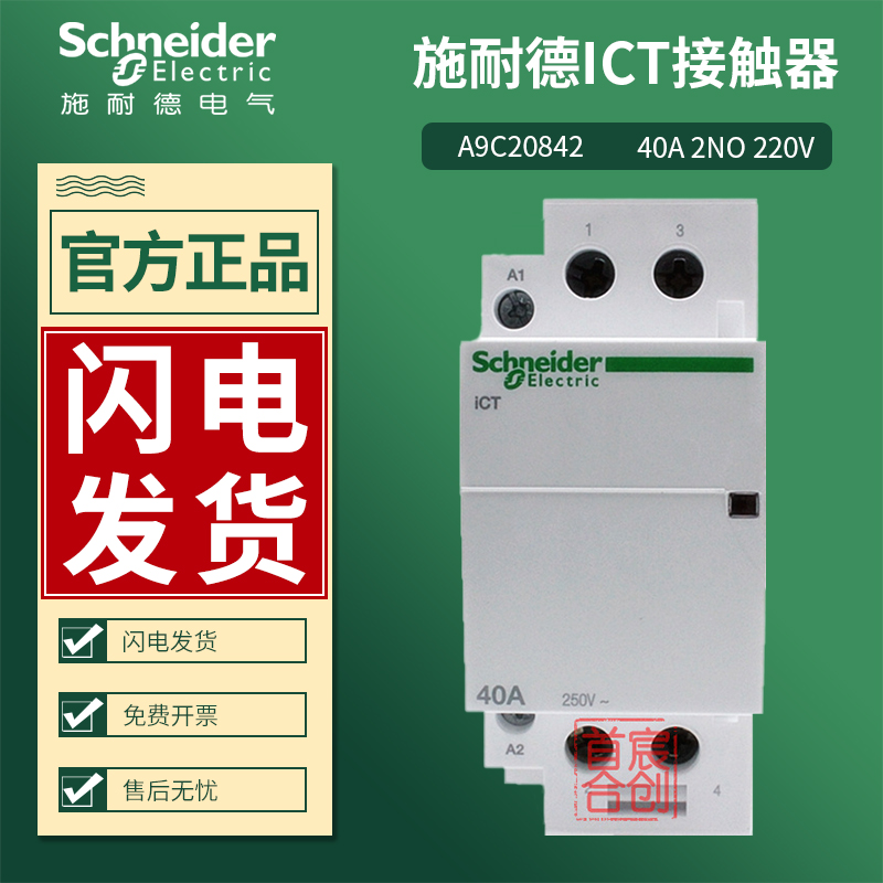 施耐德模块式接触器iCT电流40A电压220V 2常开触点A9C20842原装