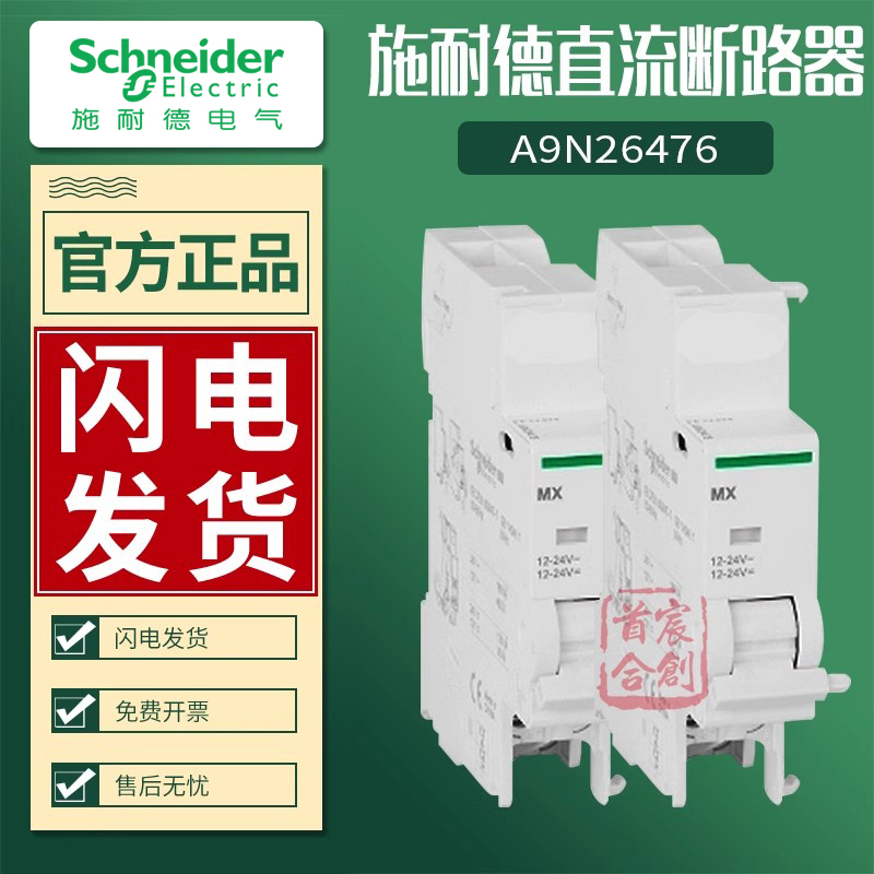 施耐德直流断路器辅助触点C65N DC C65H DC A9N26924 26927 26476