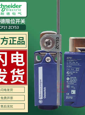 施耐德限位行程开关ZCP21本体 ZCE01操作头 ZCY53操作杆 原装正品