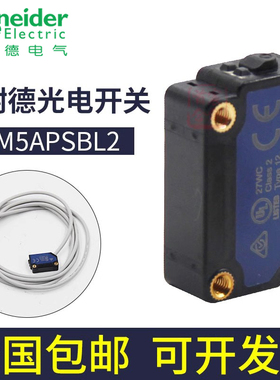 施耐德光电开关XUM5APSBL2 ANSBL2 APCNL2 XUM5APXBM8 ANXBM8原装