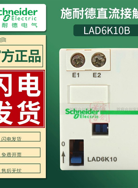 施耐德接触器模块LA6DK10B LAD6K10B机械闭锁LAD6K10M LA6DK10M