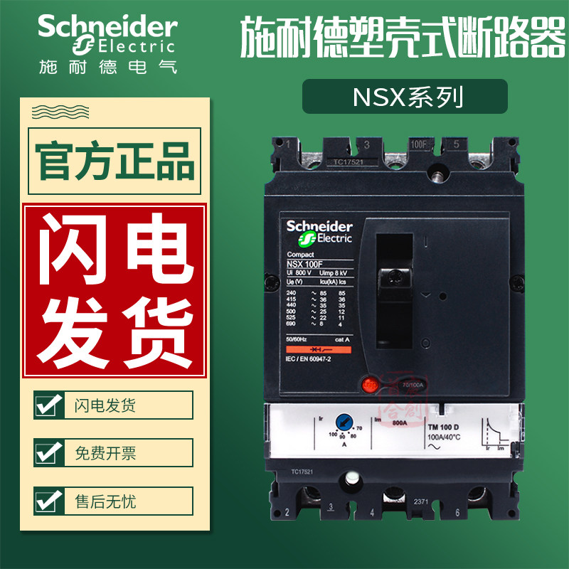 施耐德nsx塑壳断路器3p空气开关4p空开nsx100f 250 400 630n 200a