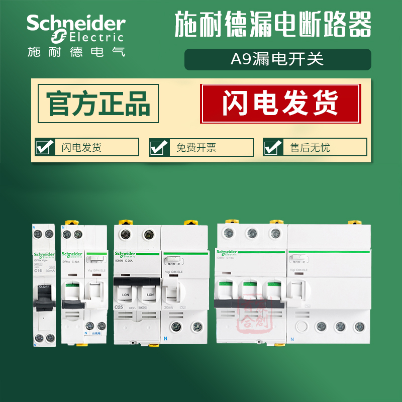 施耐德断路器a9空气开关ic65n漏电保护器2p空开1a2a4a6a原装正品