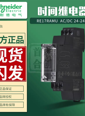 施耐德时间继电器RE17RAMU通电延时延迟计时器RE17-RAMU 原装正品