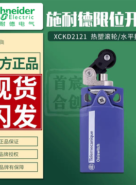 施耐德限位行程开关XCKD2121P16(G11) ZCD21 热塑滚轮操作头ZCE21