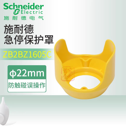 施耐德ZB2BZ1605C急停保护防护罩