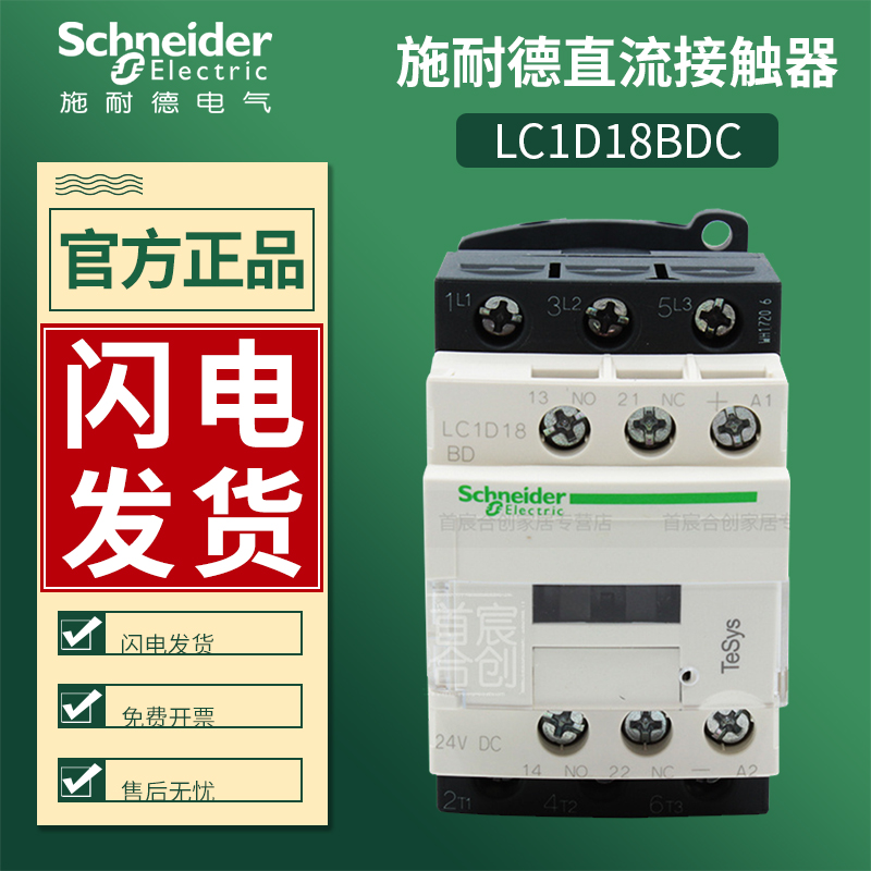 施耐德直流接触器LC1D18BDC MDC EDC线圈电压24V电流18A原装正品 电子/电工 其它 原图主图