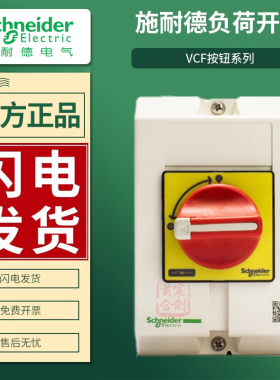 施耐德负荷开关VCF02C隔离开关V01C KCF1PZC 16 20 32A VCFXGE1